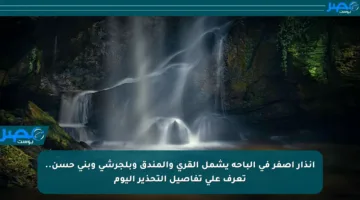 إنذار أصفر في الباحة يشمل القرى والمندق وبلجرشى وبني حسن.. تعرف على تفاصيل التحذير اليوم
